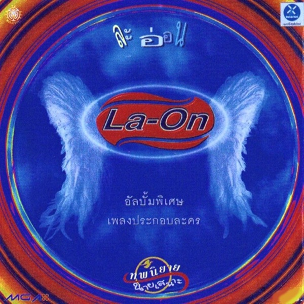 เทพนิยายนายเสนาะ (Original Motion Picture Soundtrack)