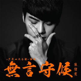 無言守候 William Chan