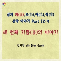 삶의 희,로,애,락 음악 이야기, Pt. 12-9 - Lee Moon-young, Lee So Jin, Kim Min Jung & Lee Ji Young