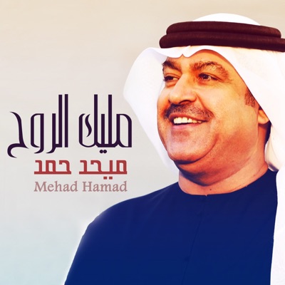 Mehad Hamad - Maleek Al Rouh
