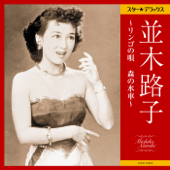 リンゴの唄