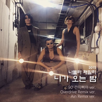 니가 오는 밤 - EP