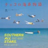 Southern All Stars - Chako No Kaigan Monogatari