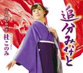 追分みなと