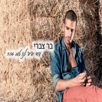 עוד יהיה לנו טוב - Single - Bar Tzabari