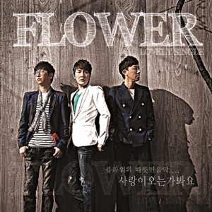 사랑이 오는가봐요 - Single