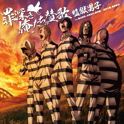 罪深き俺たちの賛歌 (TVサイズ)-thumbnail