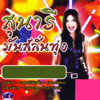 สุนารี มันส์ลั่นทุ่ง - Sunaree Ratchasima