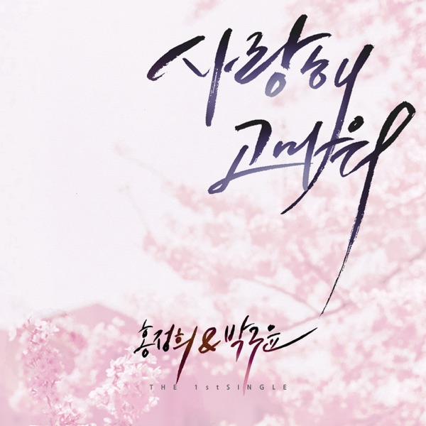 사랑해 고마워 I Love You and Thank You - Single