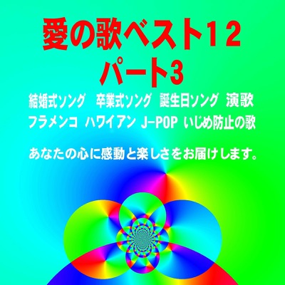 みんな友だち いじめ防止の歌 中学 高校生用 メグリンス Shazam