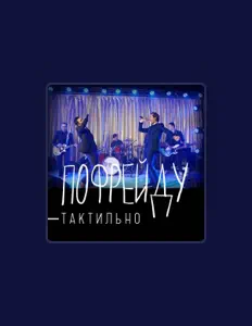 ПоФрейду을(를) 듣고, 뮤직 비디오를 보고, 약력을 읽고, 투어 일정 등을 확인하세요!