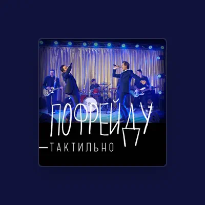 Listen to ПоФрейду, watch music videos, read bio, see tour dates & more!