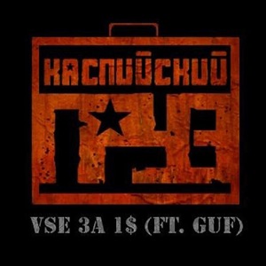 Всё за 1$ (feat. Guf) - Single