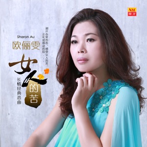 Sharon Au (歐儷雯) - Ye Shang Hai (夜上海) - 排舞 音樂