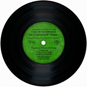 У Ольги есть Holga - Single