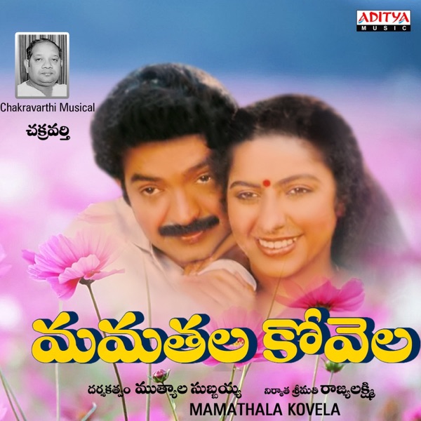 Mamathala Kovela (Original Motion Picture Soundtrack) - EP