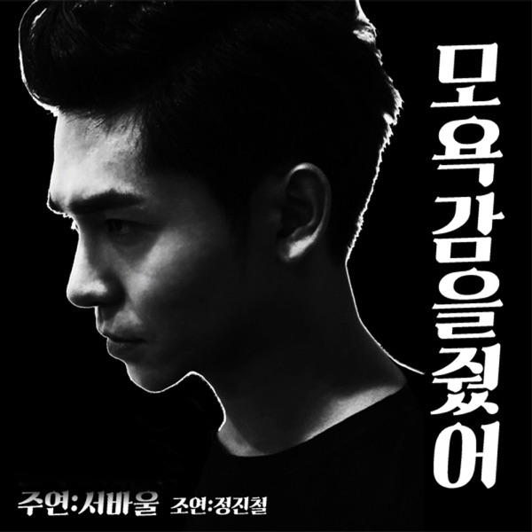 모욕감을줬어 - Single