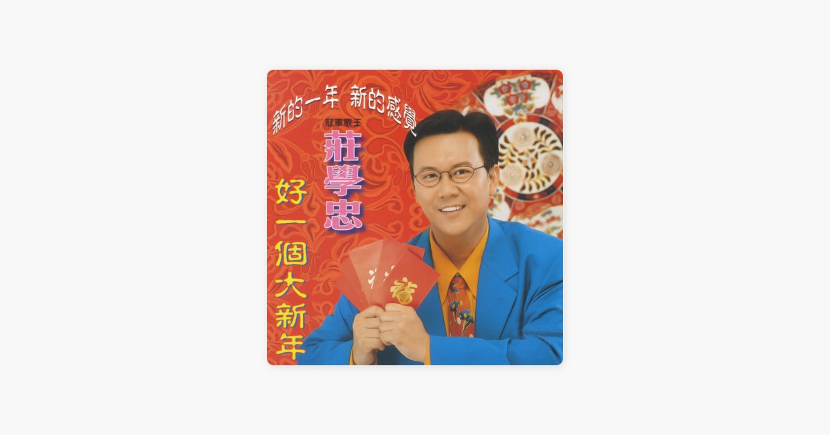 ‎《新的一年 新的感觉 (好一个大新年)》- 庄学忠的专辑 - Apple Music
