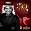 Min Alqalb 7 - Hussain Al Jassmi