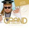 Grand Collection: Сергей Крылов (Лучшее для лучших)