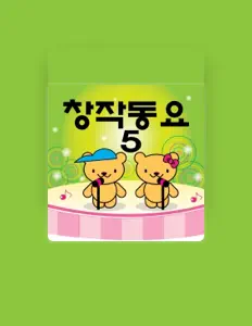 동요대회을(를) 듣고, 뮤직 비디오를 보고, 약력을 읽고, 투어 일정 등을 확인하세요!