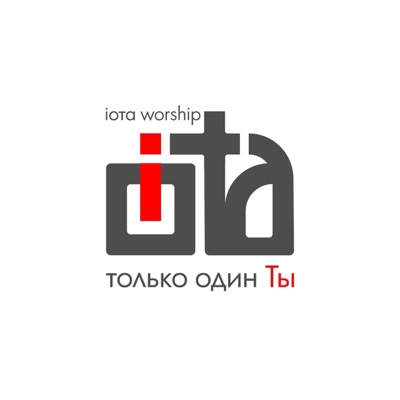 Только один Ты