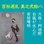 高橋御山人の百社巡礼/其之弐拾八 大阪・阿倍野 白狐が生んだ安倍晴明: 白狐の化身の女性が通い、安倍晴明が生まれた、豪族・阿部氏の根拠地、大阪・阿倍野