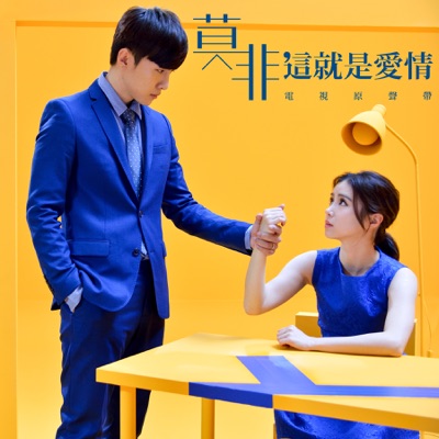 Fly With Me (三立偶像劇《莫非,這就是愛情》片頭曲)-thumbnail