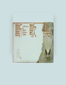 收听 宋雨喆、观看音乐视频、阅读小传、查看巡演日期等 ！