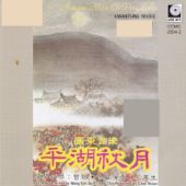 廣東音樂 平湖秋月