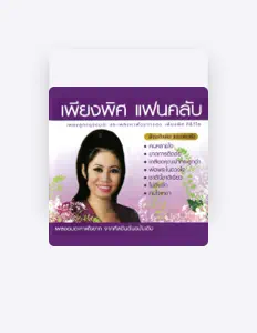 聆聽 เพียงพิศ ศิริวิไล、觀看音樂影片、閱讀小傳、查看巡演日期等！