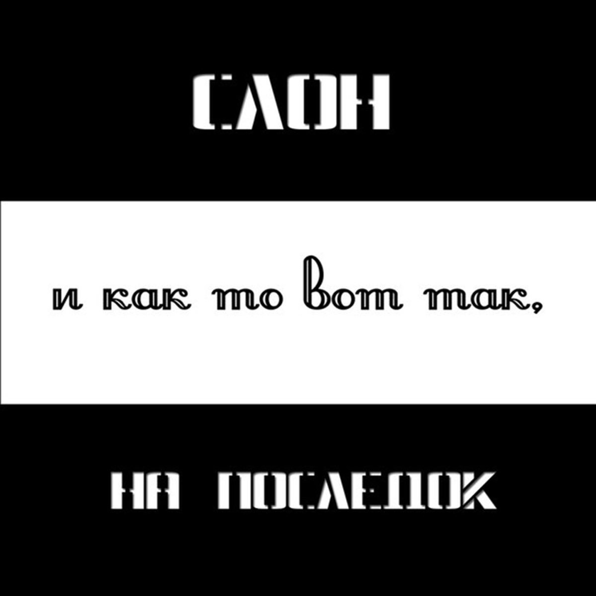 Album By Slon Apple Music album-by-slon-apple-music