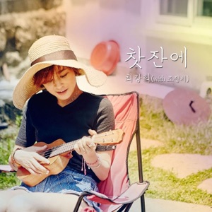 찻잔에 - Single