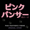 Pink Panther's Theme - Niyari