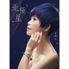 Chan Ya-Wen - 北極星