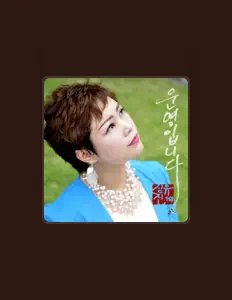 Ouça 심유진, assista a videoclipes, leia a biografia, veja as datas das turnês e mais!