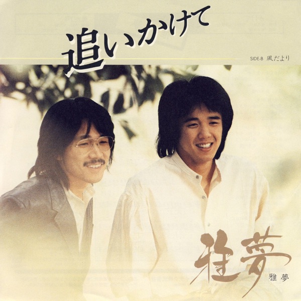 追いかけて (Original Cover Art) - Single