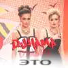 ДИНАМА - Это
