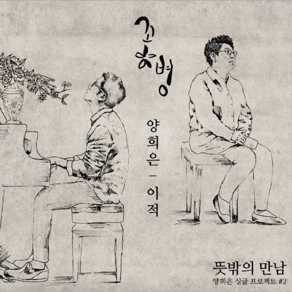 꽃병 (From '뜻밖의 만남' 두 번째)