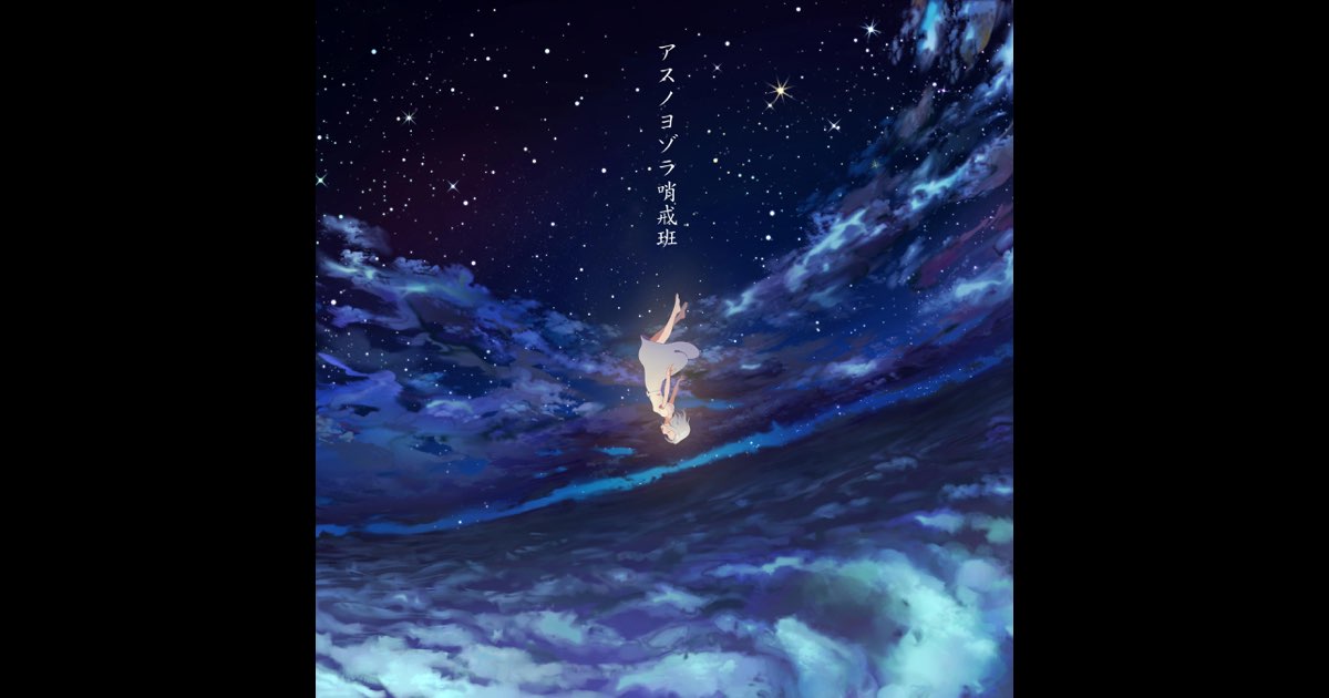 アスノヨゾラ哨戒班 (feat. IA) - Single - Orangestarの