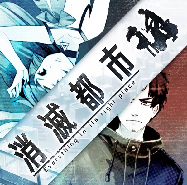 消滅都市 オリジナルサウンドトラック vol.1