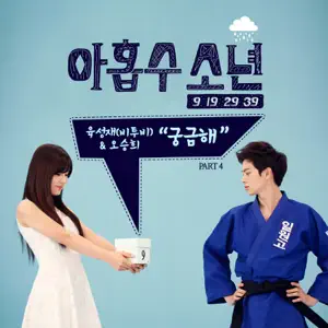 YOOK SUNGJAE“아홉수 소년 (Original Television Soundtrack), Pt. 4” cover artwork
