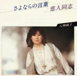 さよならの言葉 (Original Cover Art) album cover