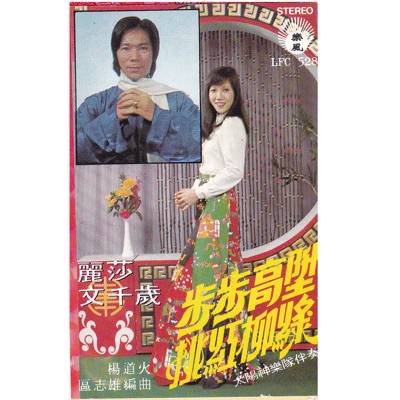 步步高陞/桃紅柳綠
