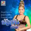 บัวผัน ทังโส - ผัวเผลอแล้วเจอกัน