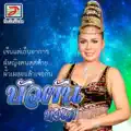 บัวผัน ทังโส