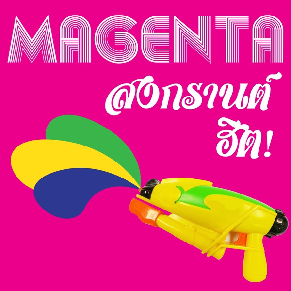 มาเจนต้า สงกรานต์ ฮิตส์