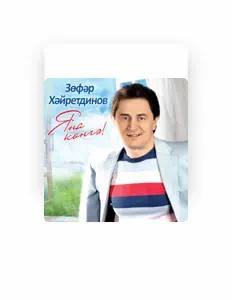 Listen to Zufar Khayrutdinov, watch music videos, read bio, see tour dates & more!