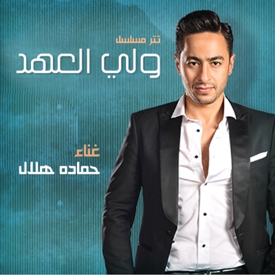 Hamada Helal - Waly Al Aahd Outro