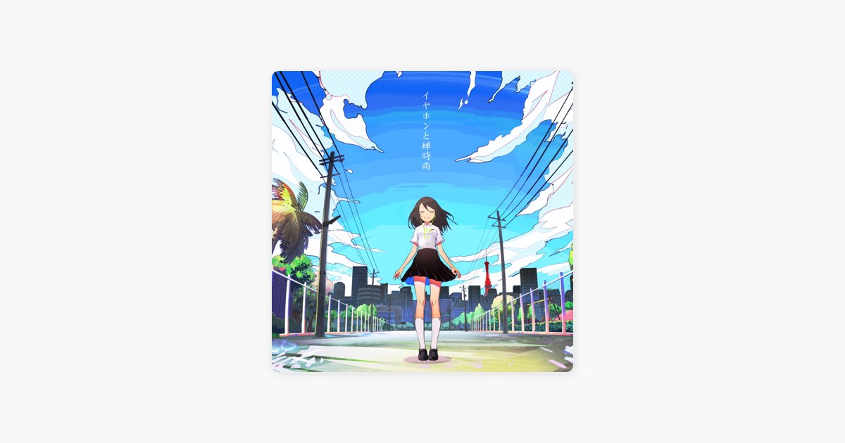 イヤホンと蝉時雨 (feat. IA) - Single - Orangestarのアルバム